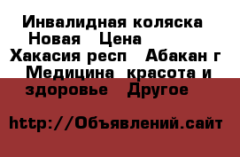 Инвалидная коляска. Новая › Цена ­ 6 000 - Хакасия респ., Абакан г. Медицина, красота и здоровье » Другое   